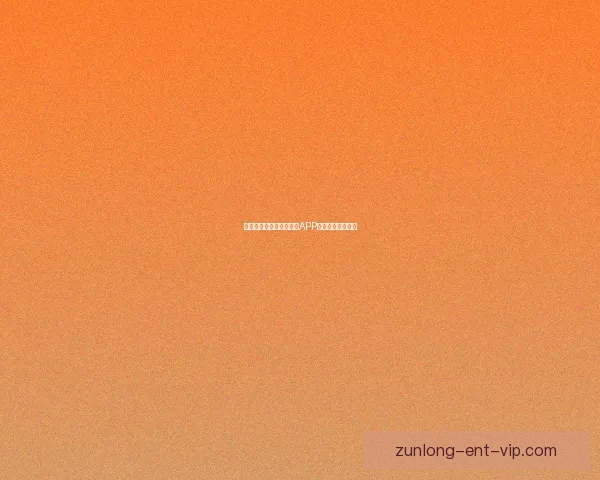 燃爆世界杯狂欢季，竞猜APP赢取丰富惊喜大奖