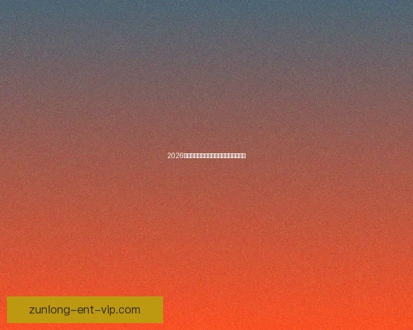 2026世界杯比分预测分析各队表现与潜力展望