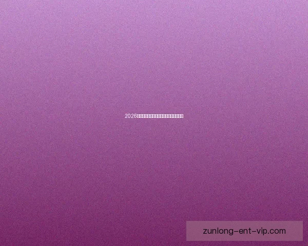 2026世界杯比分预测分析各队表现与潜力展望