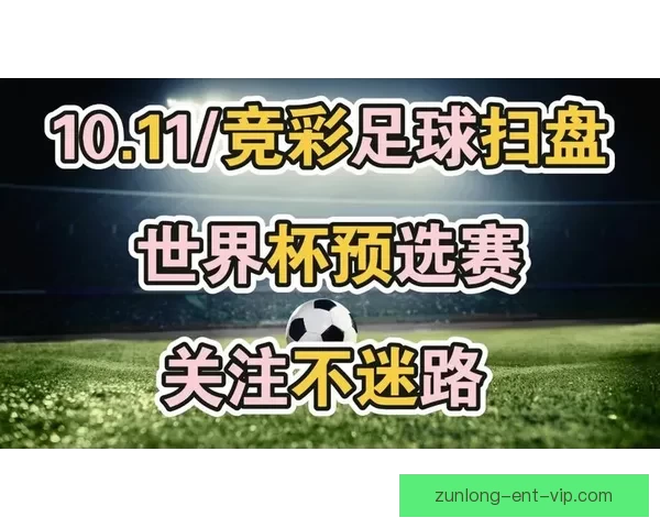 世界杯足球竞猜平台全新上线 精准预测赛事走向助力您的投资决策