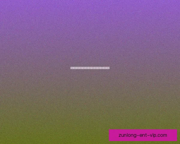 世界杯竞猜预测分析详解热门球队胜算及比赛走势数据研判